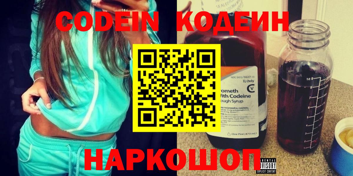 Codein напиток Lean (лин) Качканар
