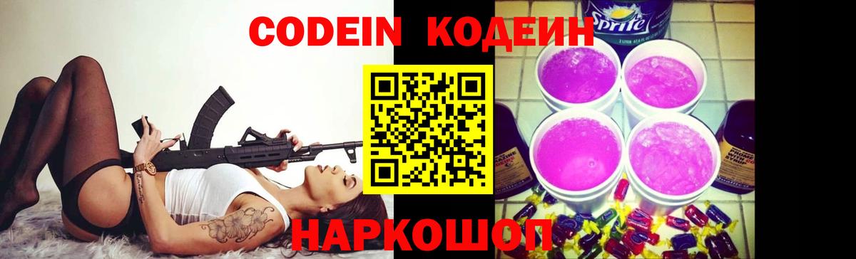 Кодеин Purple Drank  Вход с VPN  Codein напиток Lean (лин)  Качканар 
